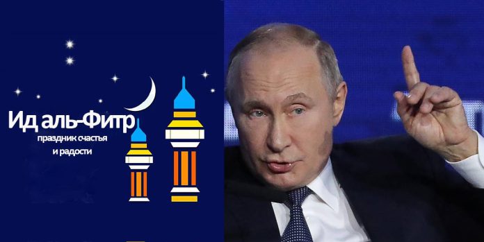 روسی صدر کی مسلمانوں کو عید الفطر کے موقع پرمبارکباد
