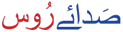 Sada-e-Rus